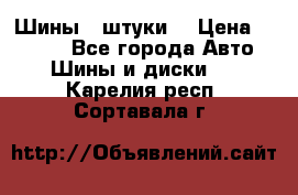 Шины 4 штуки  › Цена ­ 2 000 - Все города Авто » Шины и диски   . Карелия респ.,Сортавала г.